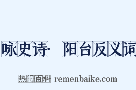 咏史诗·阳台反义词是什么意思的图片